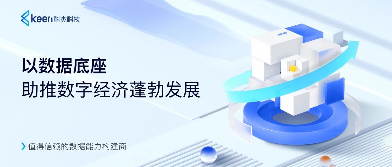 科杰科技数据底座创新升级，构筑自主可控的数字基础设施