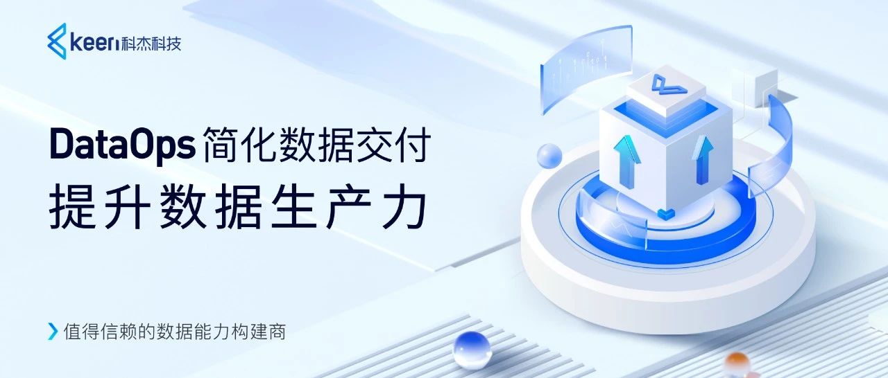 科杰科技数据底座创新升级，构筑自主可控的数字基础设施