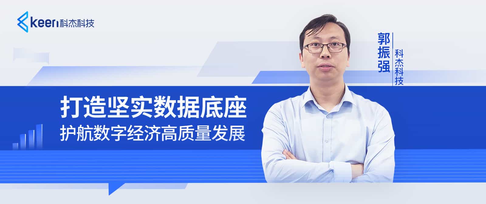 科杰科技数据底座创新升级，构筑自主可控的数字基础设施