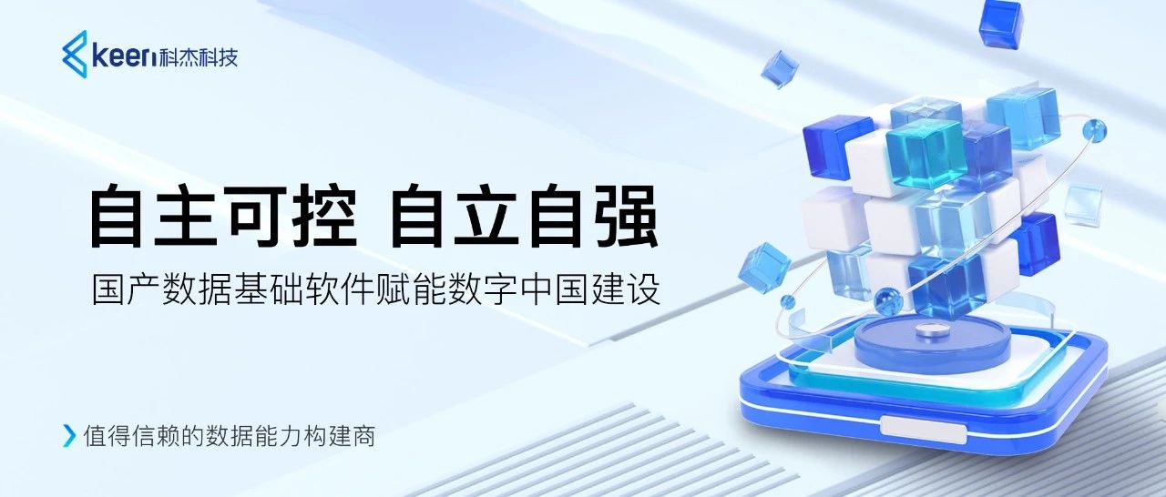 科杰科技数据底座创新升级，构筑自主可控的数字基础设施