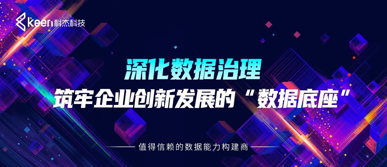 深化数据治理 筑牢企业创新发展的“数据底座”