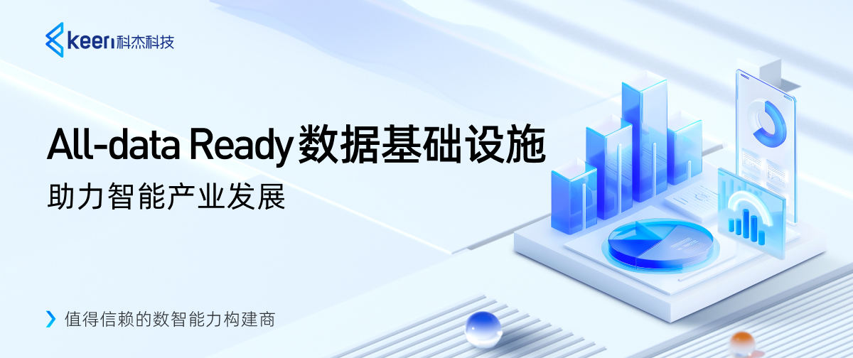 AlI-data Ready数据基础设施，助力智能产业发展