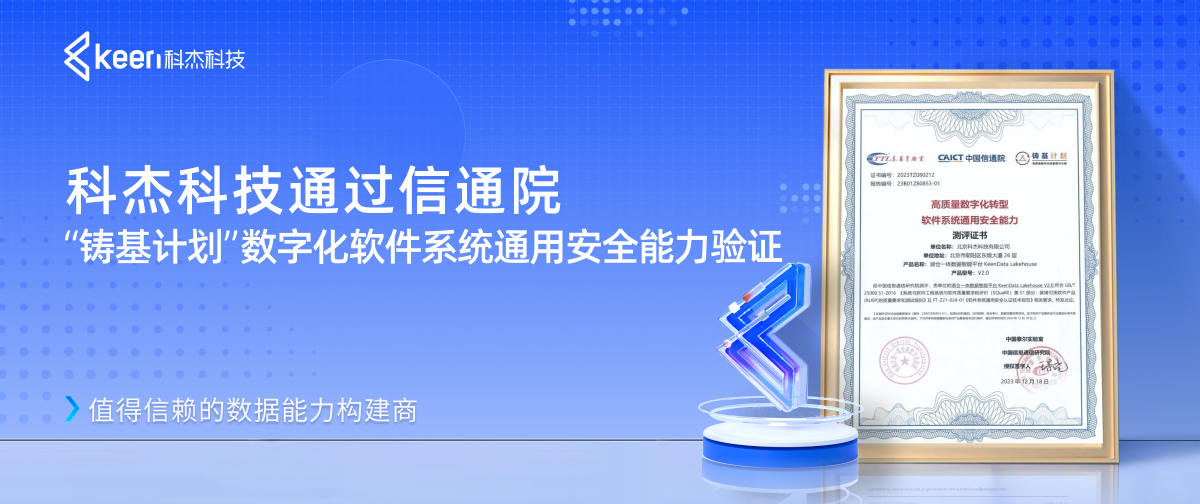 科杰科技通过信通院“铸基计划”数字化软件系统通用安全能力验证