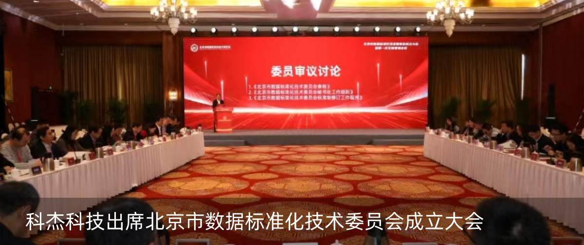 科杰科技出席北京市数据标准化技术委员会成立大会