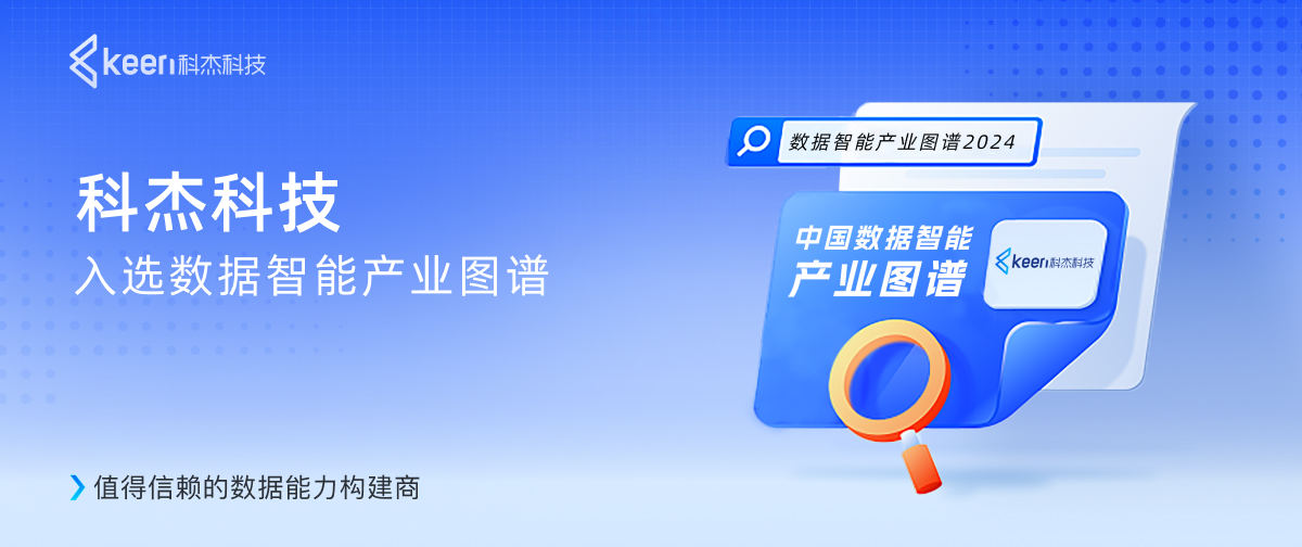 科杰科技入选数据智能产业图谱