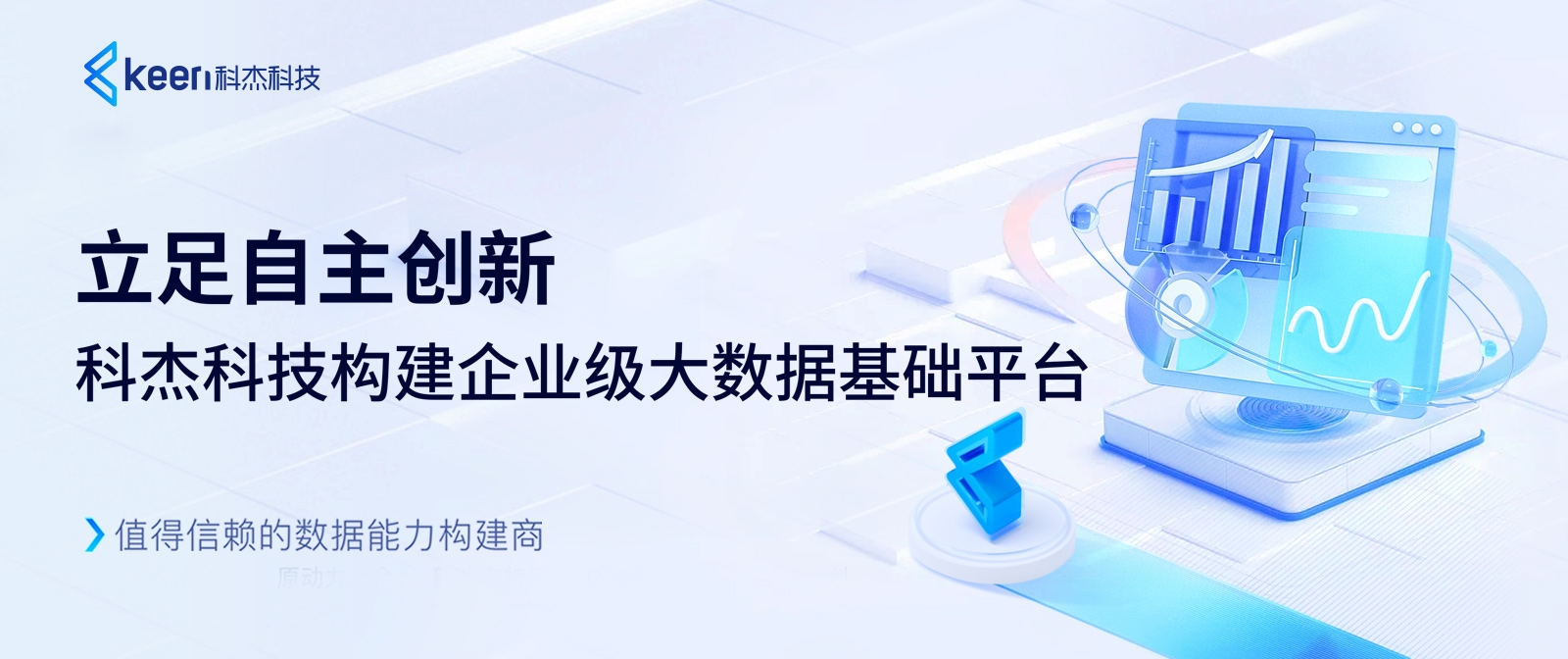 科杰科技数据底座创新升级，构筑自主可控的数字基础设施