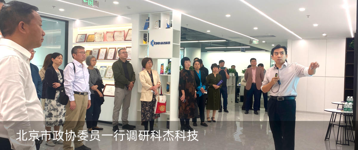 北京市政协委员一行调研科杰科技