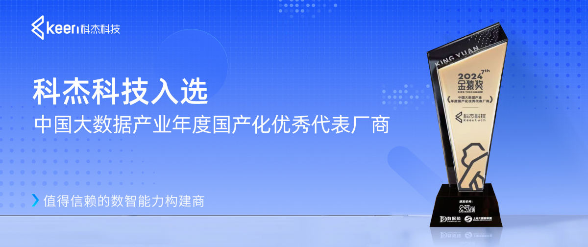 科杰科技入选中国大数据产业年度国产化优秀代表厂商