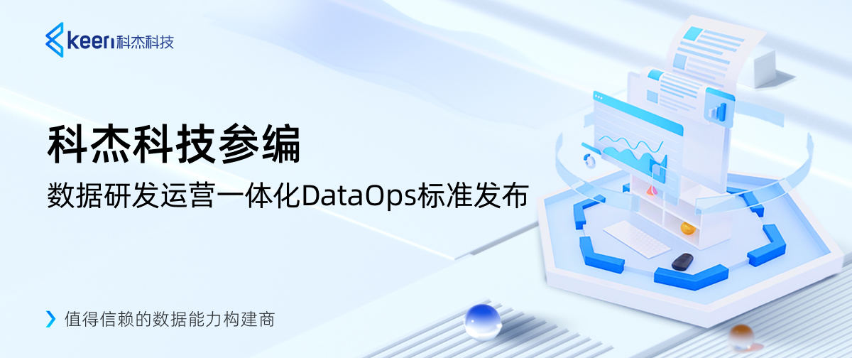 科杰科技参编信通院数据研发运营一体化（DataOps）标准正式发布