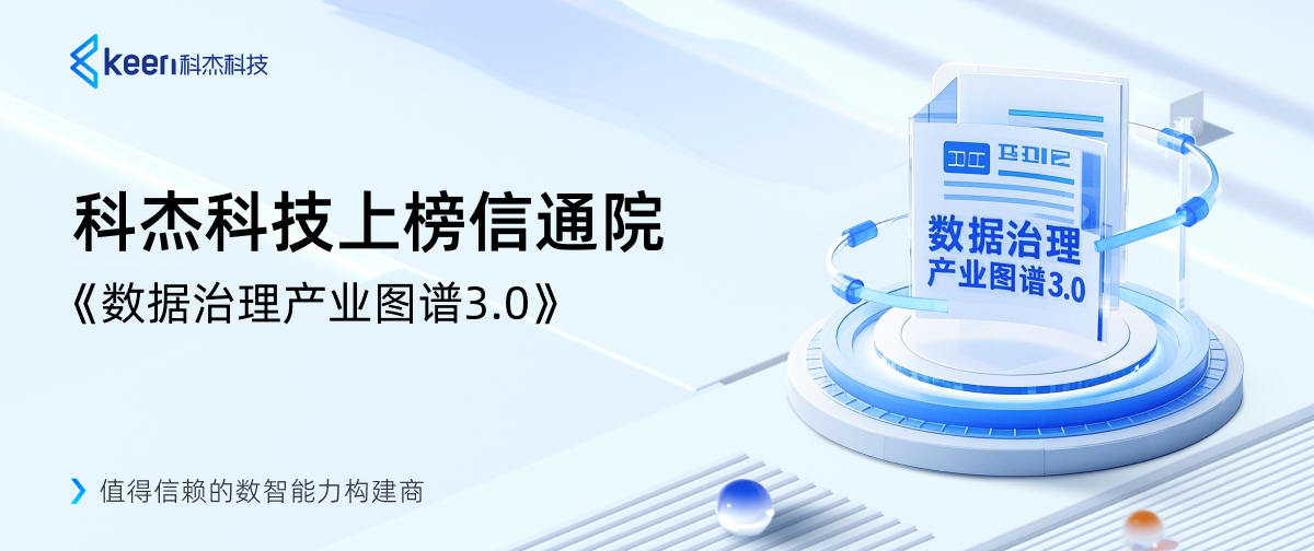 科杰科技上榜信通院《数据治理产业图谱3.0》