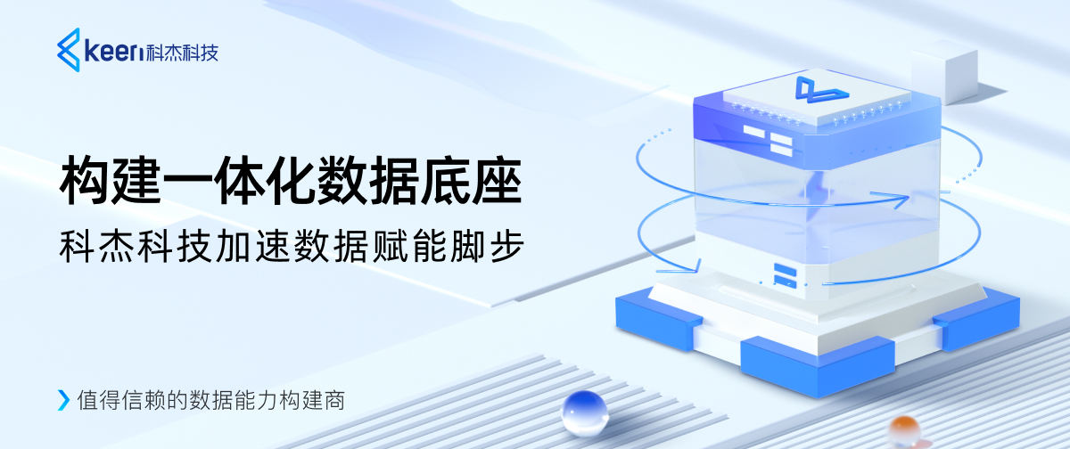 构建一体化数据底座，科杰科技加速数据赋能脚步