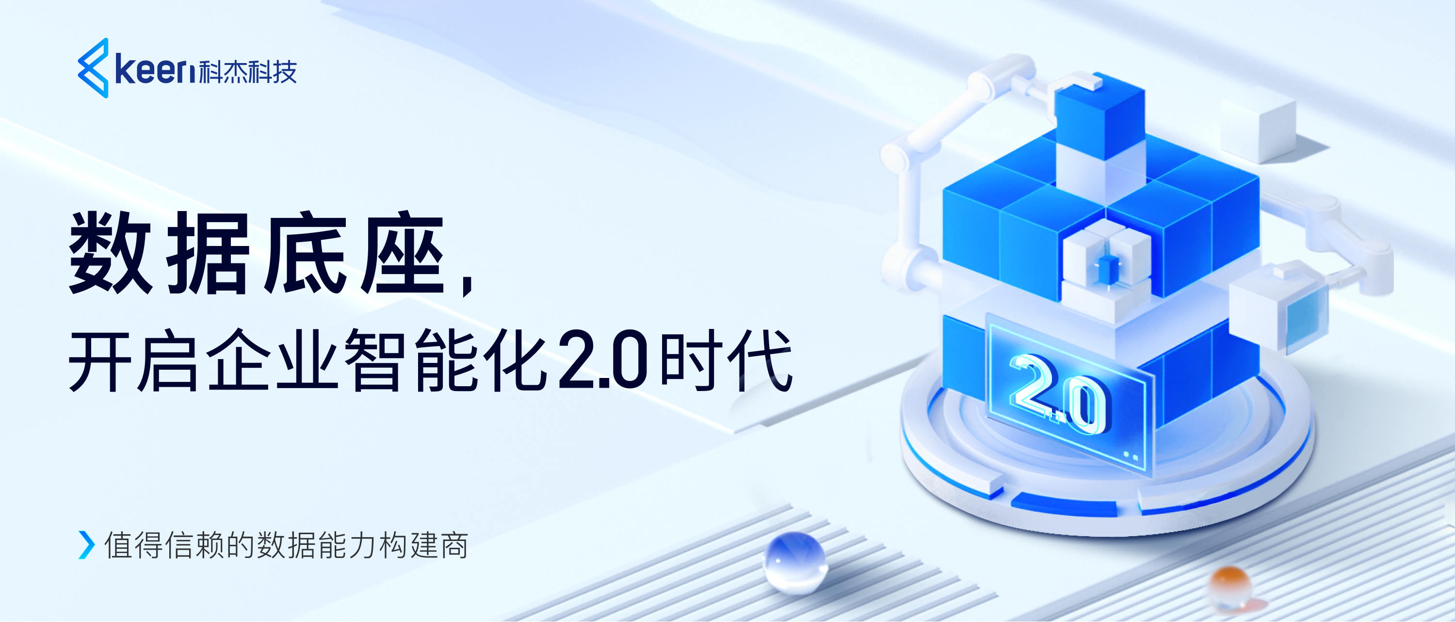 科杰科技数据底座创新升级，构筑自主可控的数字基础设施