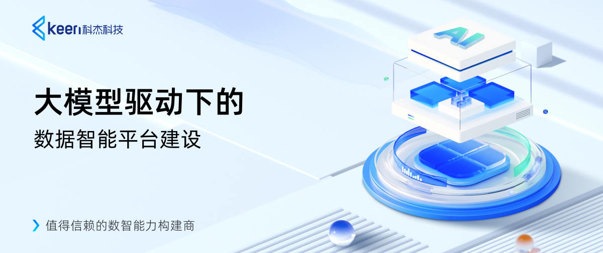 大模型驱动下的数据智能平台建设