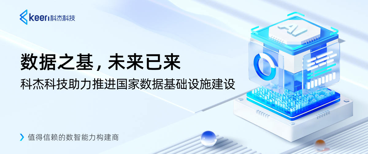 数据之基，未来已来：科杰科技助力推进国家数据基础设施建设