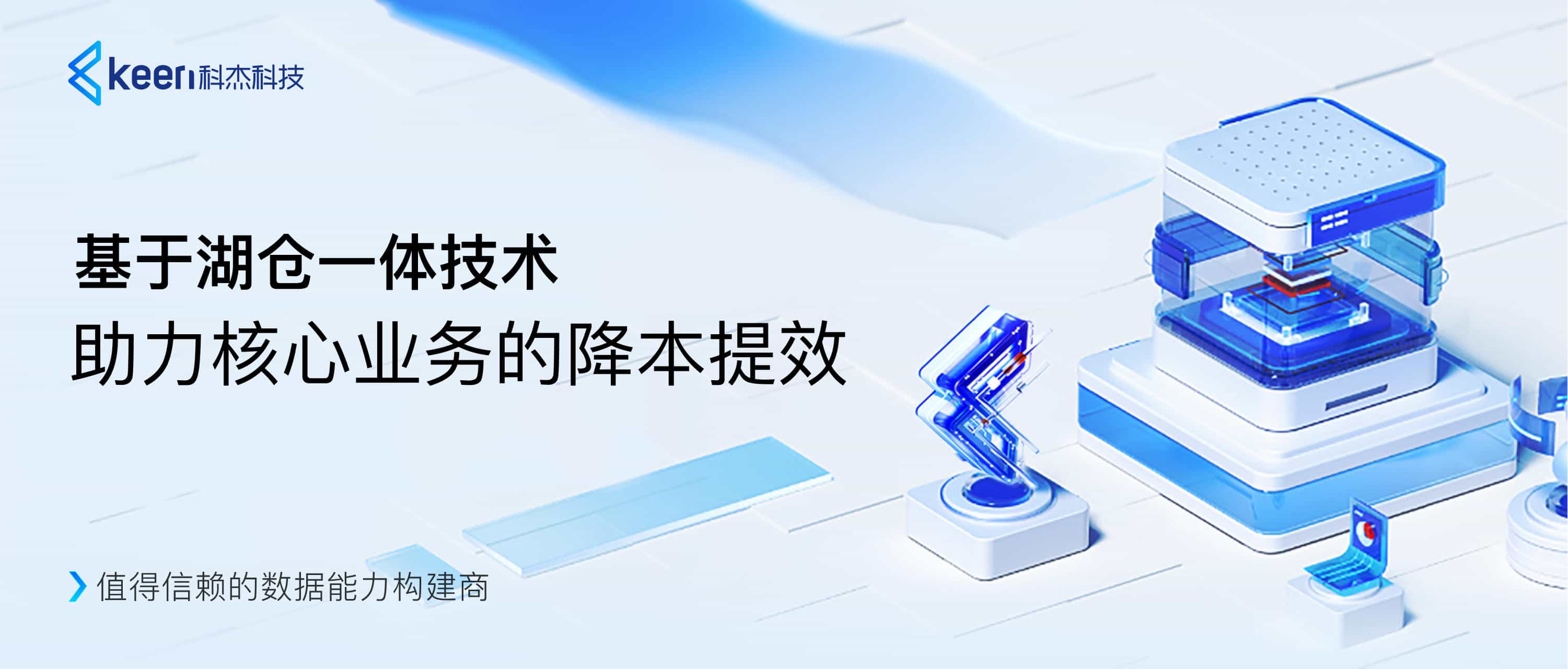 基于湖仓一体技术 科杰科技助力基金公司核心业务降本提效