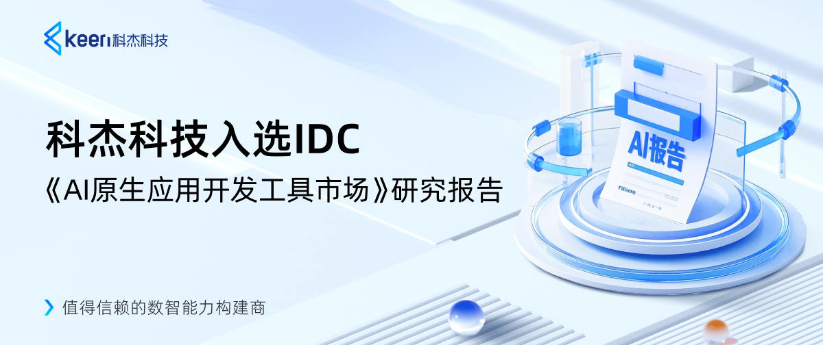 科杰科技入选IDC《AI原生应用开发工具市场》研究报告