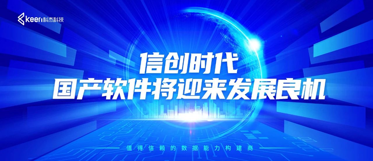 信创时代，国产软件将迎来发展良机