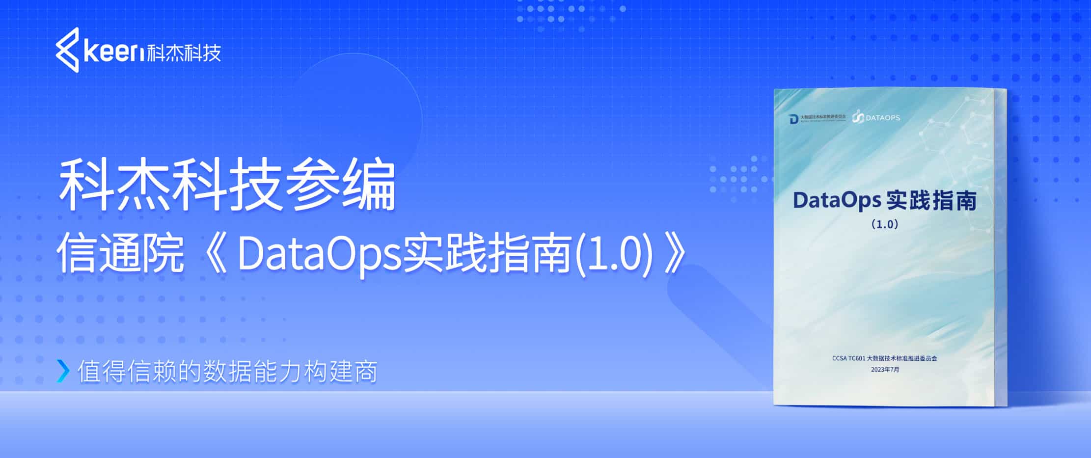 科杰科技数据底座创新升级，构筑自主可控的数字基础设施