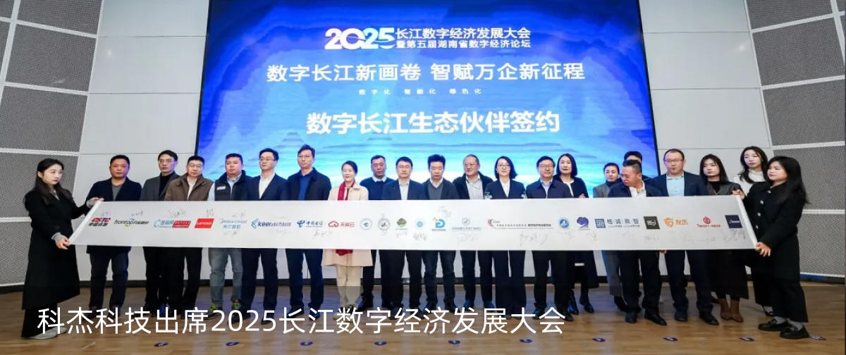 科杰科技出席2025长江数字经济发展大会