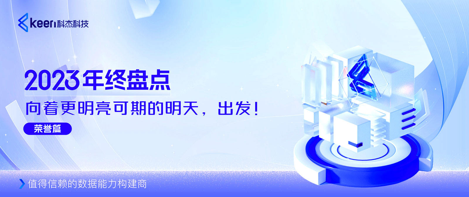 年终盘点 | 向着更明亮可期的明天，出发！