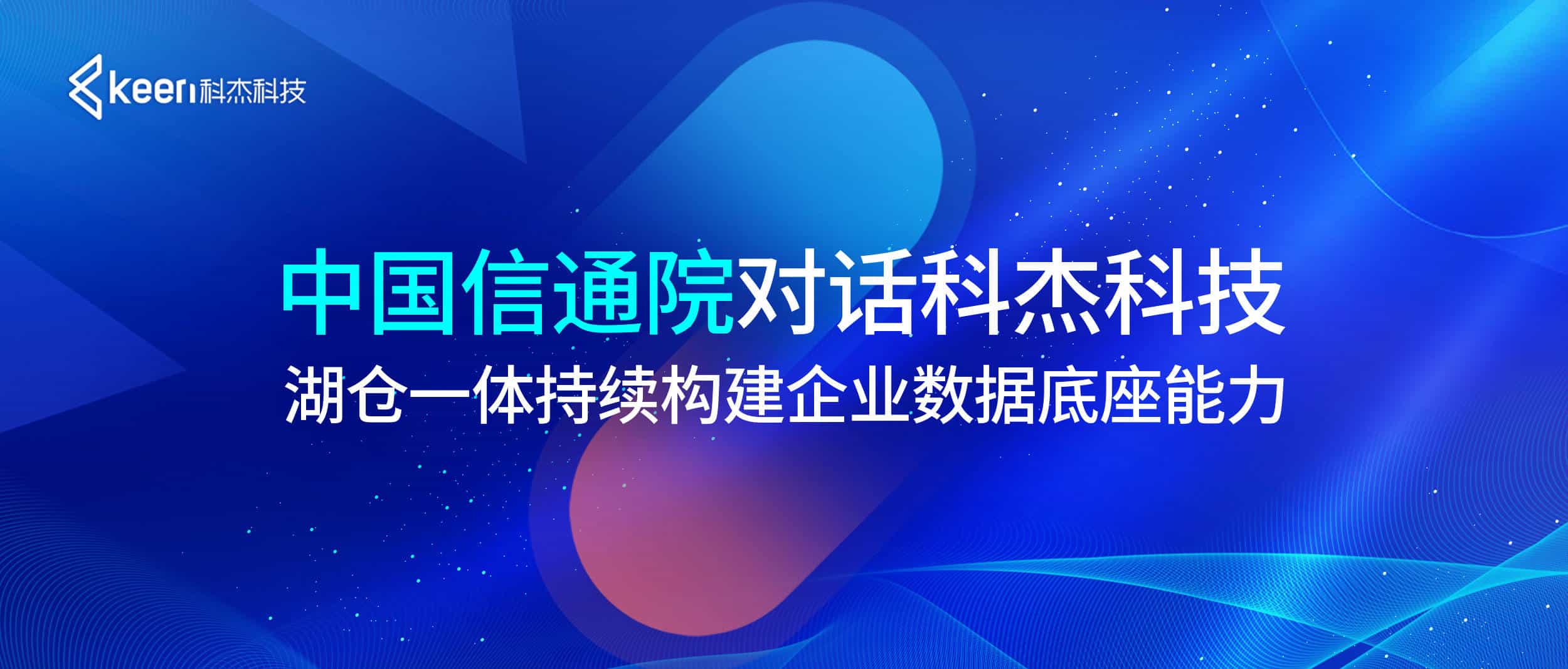 中国信通院对话科杰科技：湖仓一体持续构建企业数据底座能力