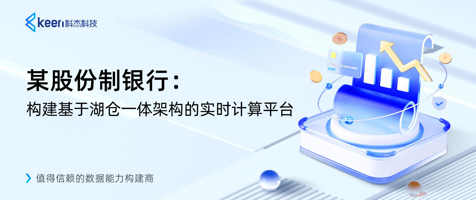 某股份制银行：构建基于湖仓一体架构的实时计算平台