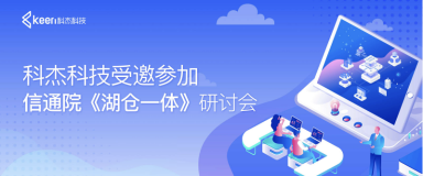 KeenData Technology's Data Foundation Innovation Upgrade, Building Autonomous and Controllable Digital Infrastructure