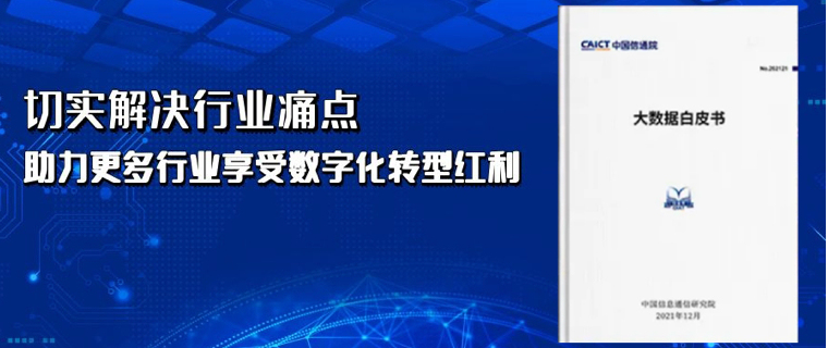 点名表彰！科杰 Keen Studio 纳入信通院《大数据白皮书（2021年）》