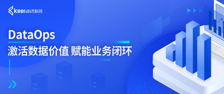 DataOps激活数据价值，实现数据赋能业务闭环