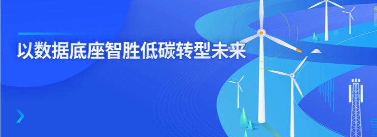 以数据底座智胜低碳转型未来