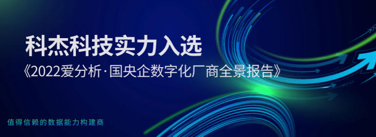科杰科技实力入选《2022爱分析•国央企数字化厂商全景报告》