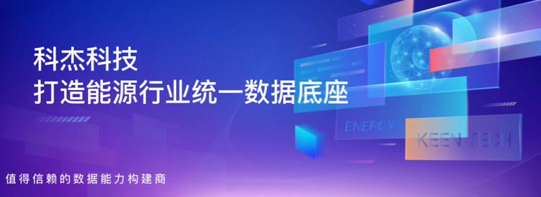 科杰科技：打造能源行业统一数据底座