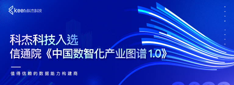 科杰科技入选信通院《中国数智化产业图谱1.0》