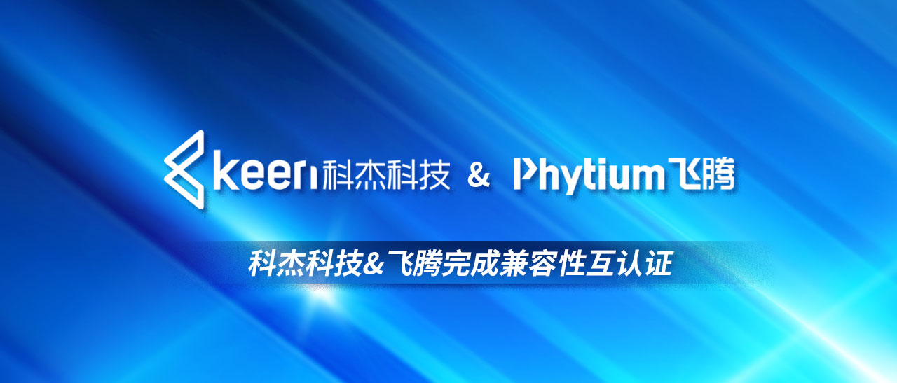 共筑信创生态，科杰科技&飞腾完成兼容性互认证