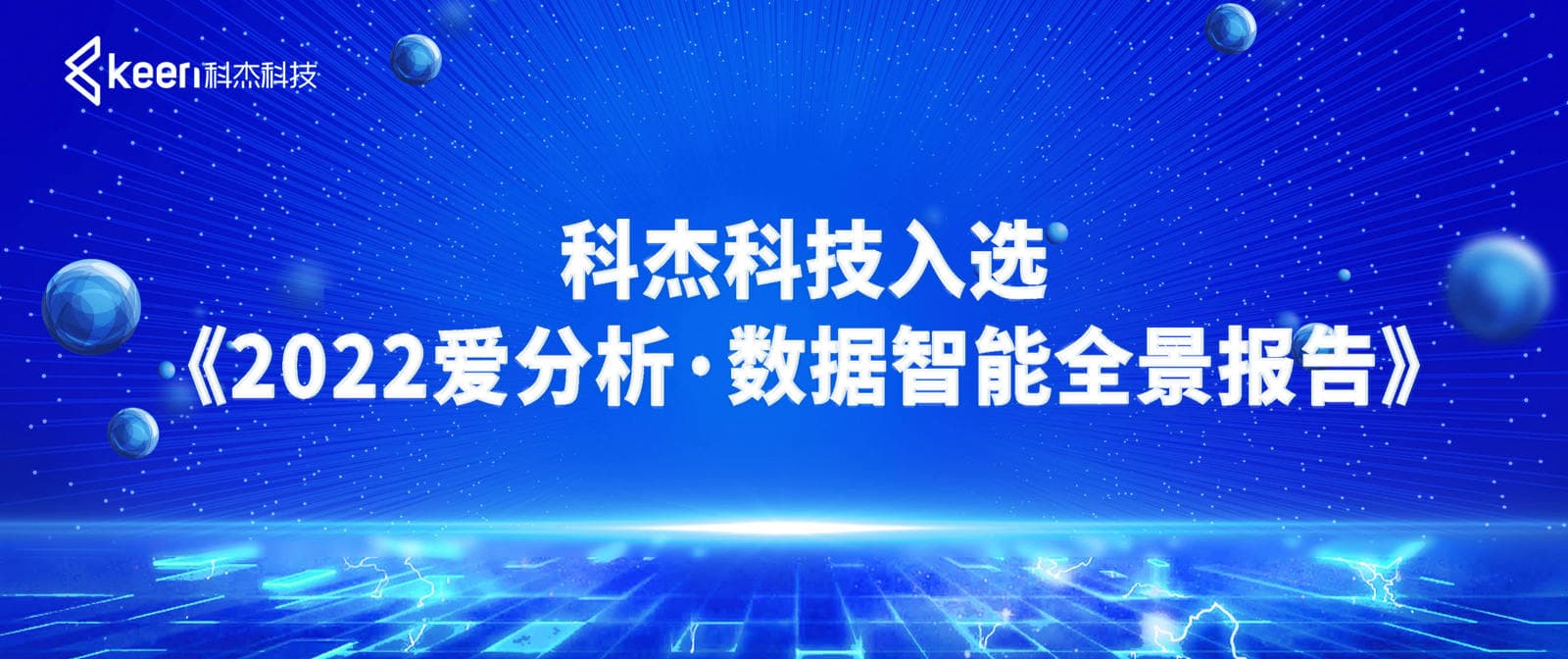 云数据平台代表厂商！科杰科技入选《2022爱分析 · 数据智能全景报告》