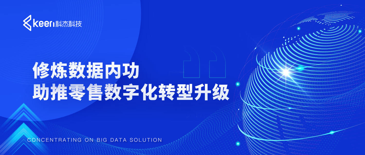 炼数据内功，助推零售数字化转型升级