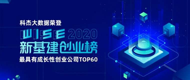 数据中台夯实数字经济创新之基，科杰大数据荣登36kr「新基建创业榜」