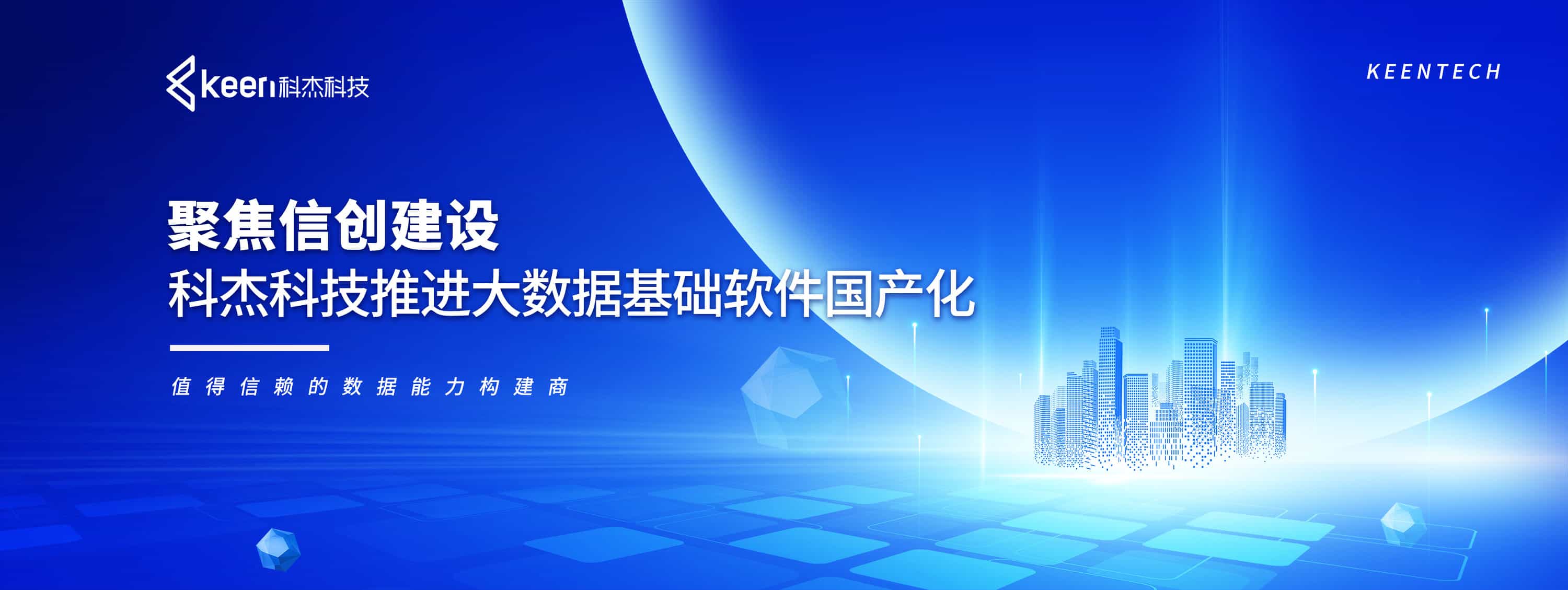 聚焦信创建设，科杰科技推进大数据基础软件国产化