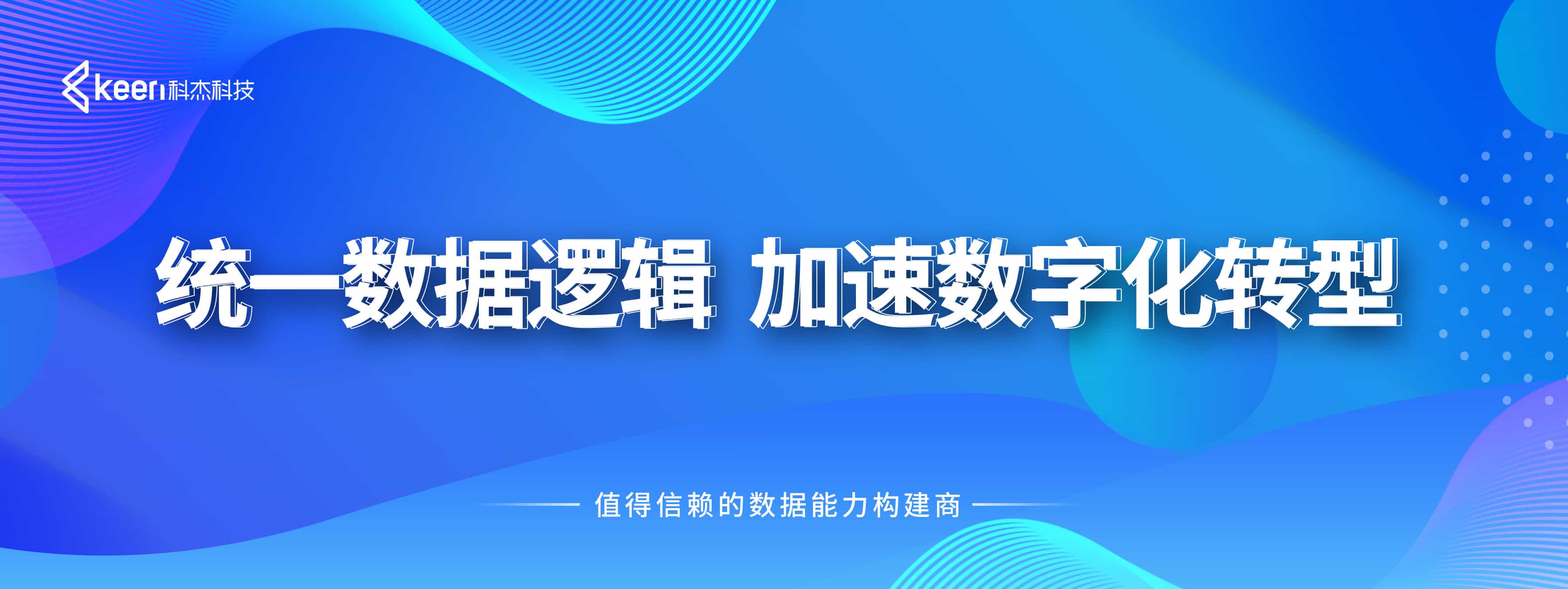 爱分析专访科杰科技CEO于洋：湖仓一体数据底座，企业构建数据能力的“最优解”