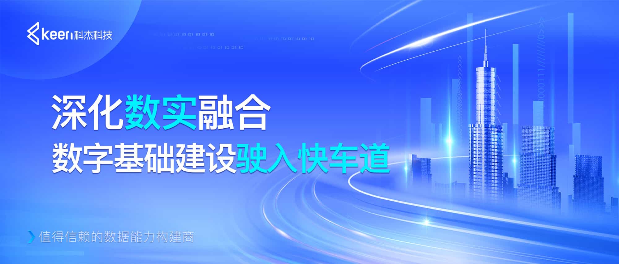 科杰科技数据底座创新升级,构筑自主可控的数字基础设施