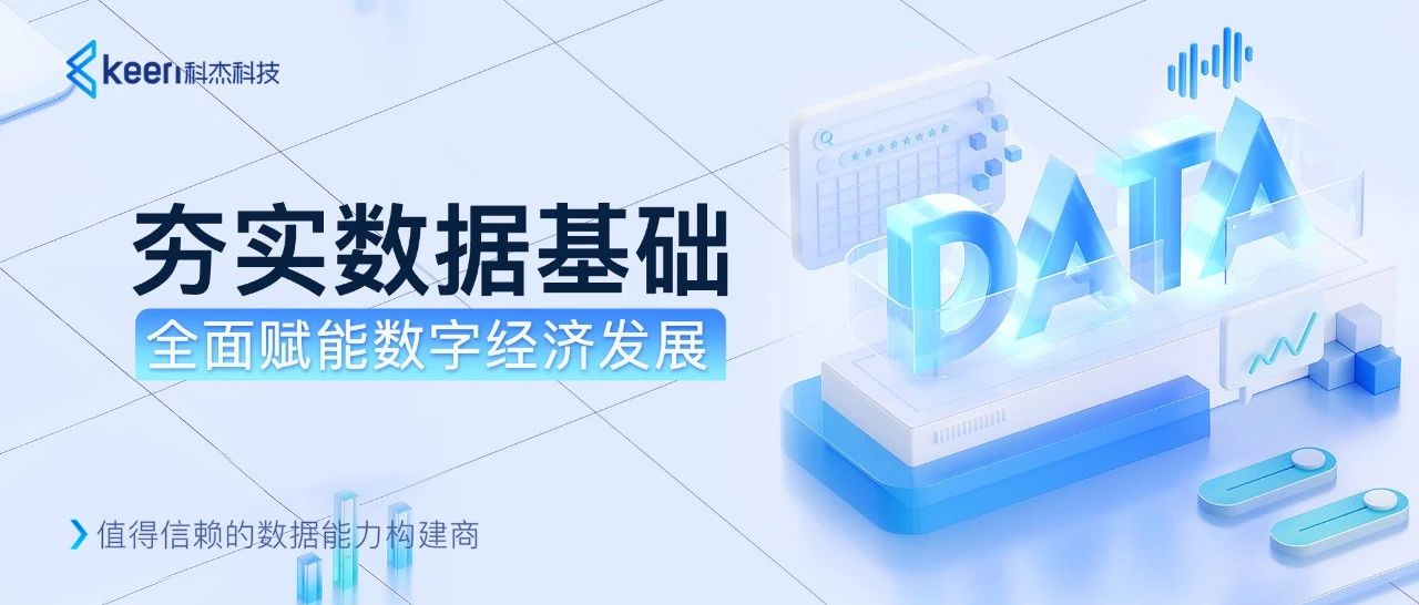 科杰科技数据底座创新升级,构筑自主可控的数字基础设施