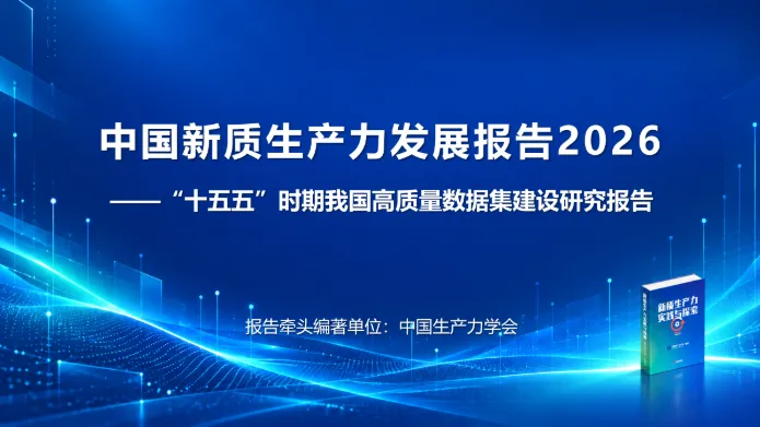《中国新质生产力发展报告2026——“十五五”时期我国高质量数据集建设研究报告》