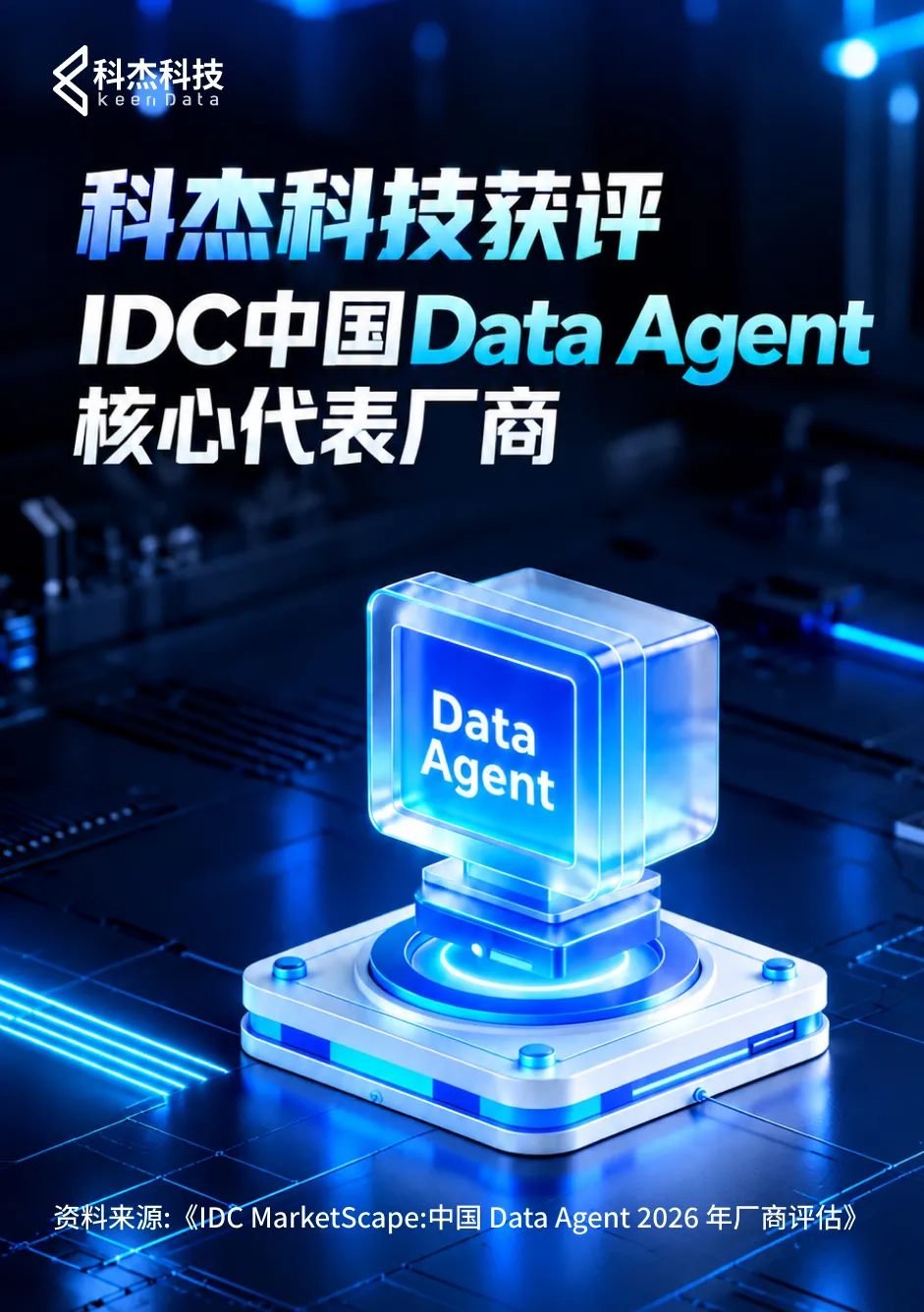 IDC MarketScape中国Data Agent 2026年厂商评估