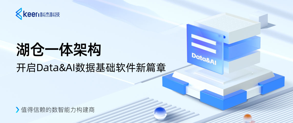 湖仓一体架构,开启Data&AI数据基础软件新篇章