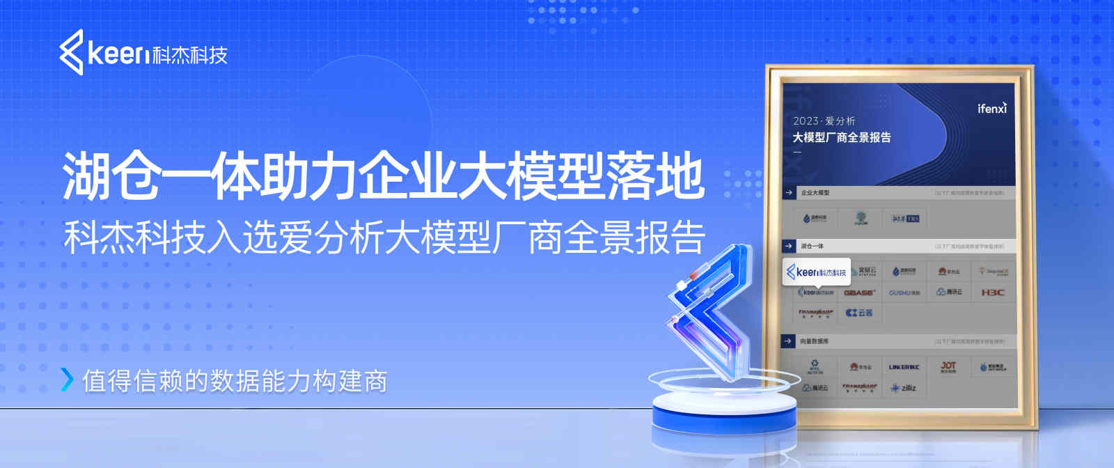 科杰科技入选爱分析大模型厂商全景报告,湖仓一体助力企业大模型落地
