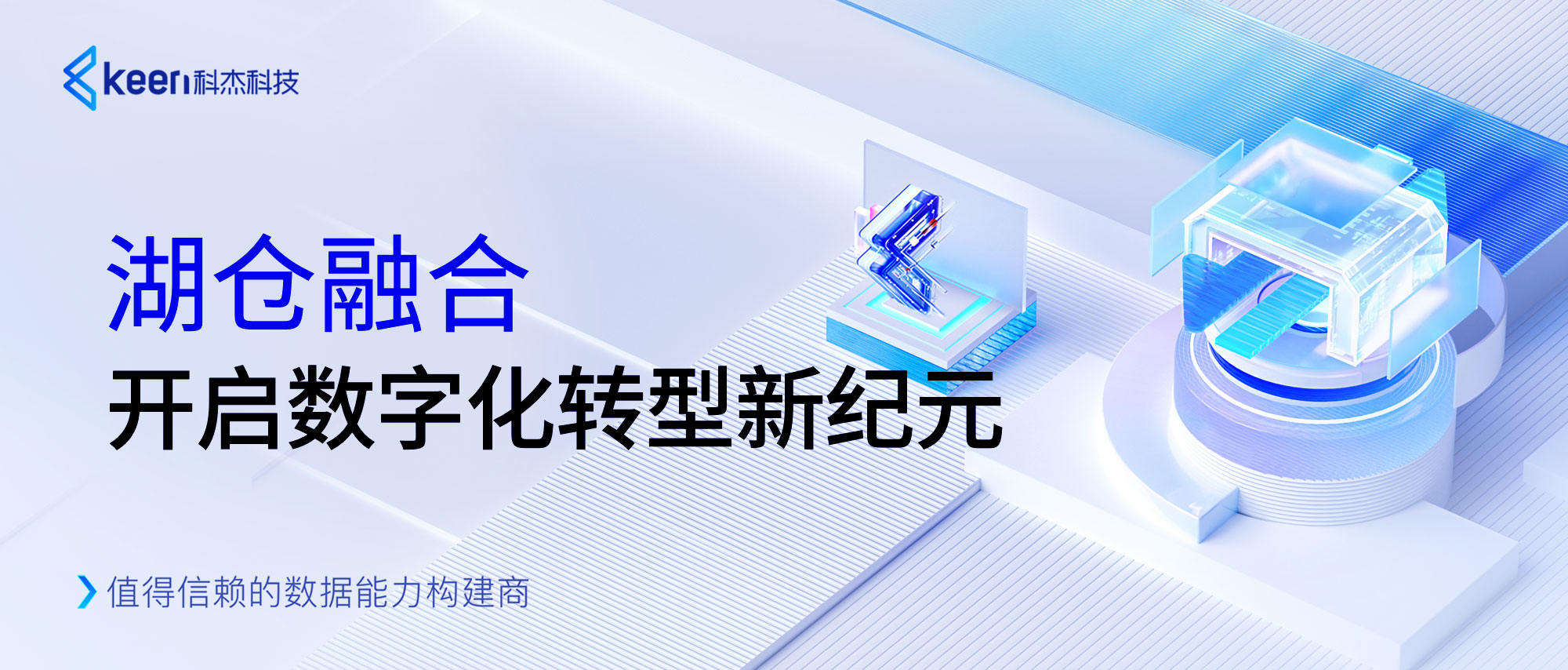 科杰科技数据底座创新升级,构筑自主可控的数字基础设施