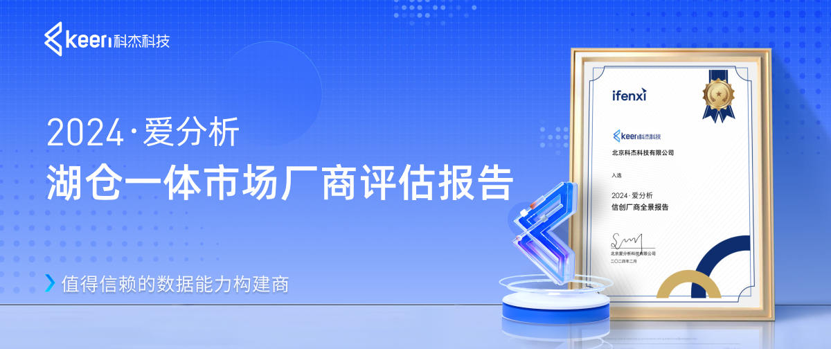 2024爱分析·湖仓一体市场厂商评估报告:科杰科技