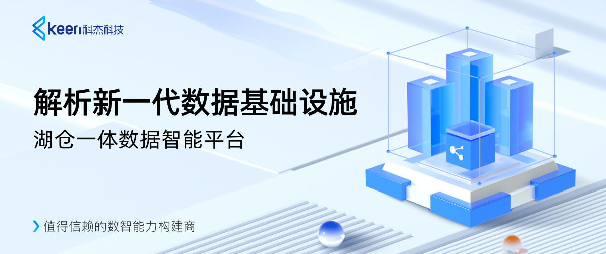 解析新一代数据基础设施:湖仓一体数据智能平台