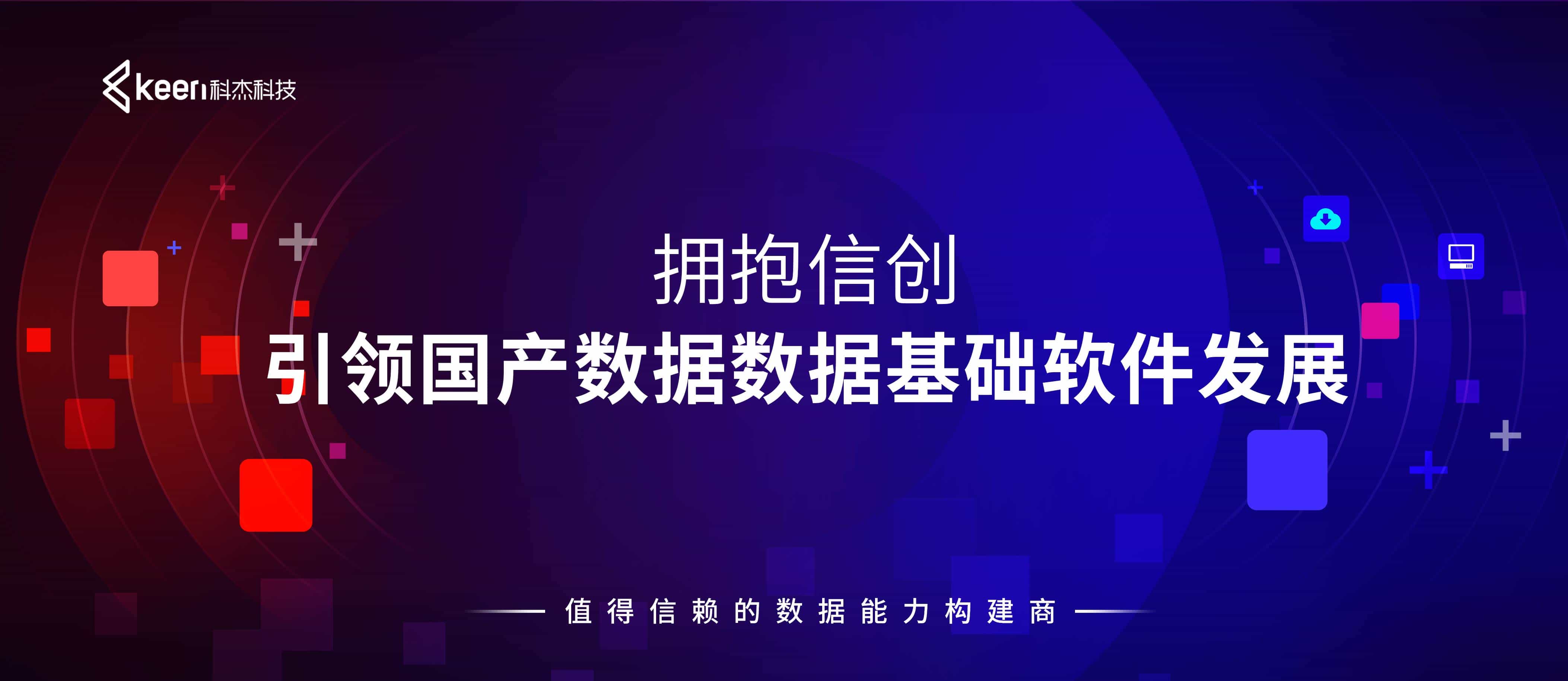 拥抱信创 引领国产数据基础软件发展