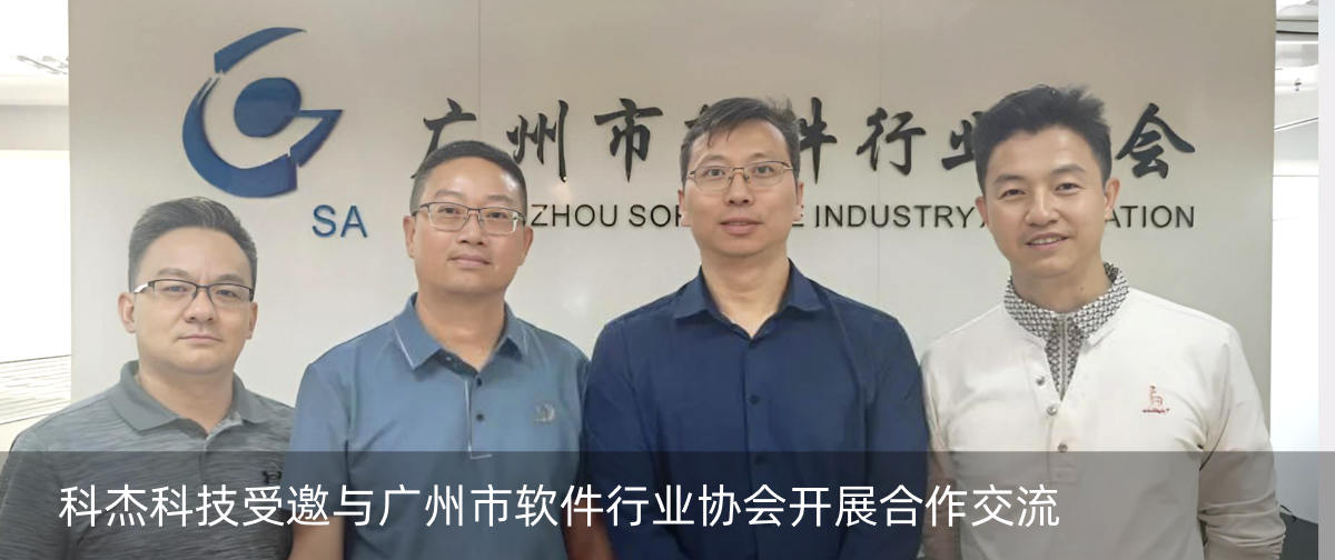 科杰科技受邀与广州市软件行业协会开展合作交流